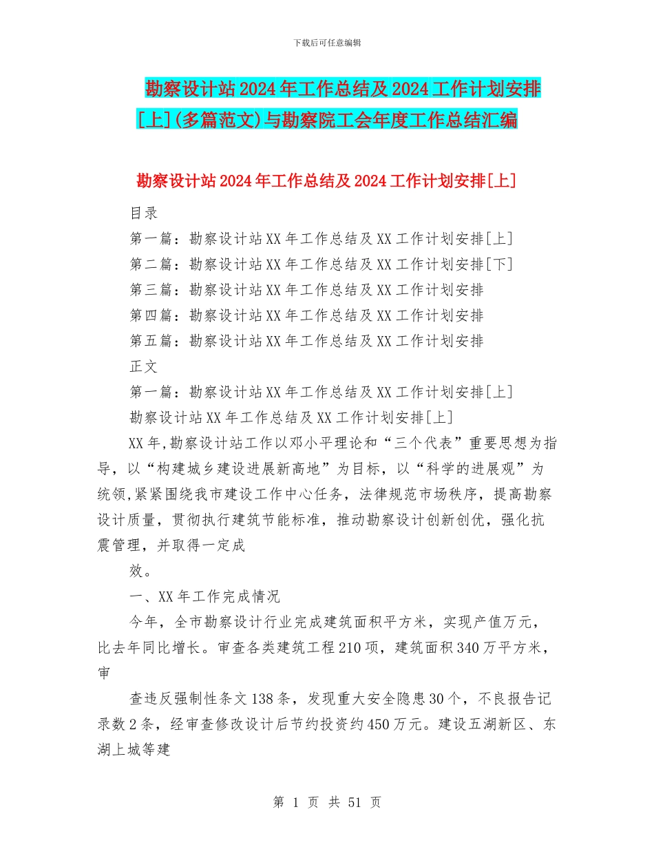 勘察设计站2024年工作总结及2024工作计划安排[上]与勘察院工会年度工作总结汇编_第1页