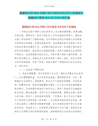 勘察设计所2024年度工作计划及今后五年工作规划与勘察设计管理2024年工作计划汇编