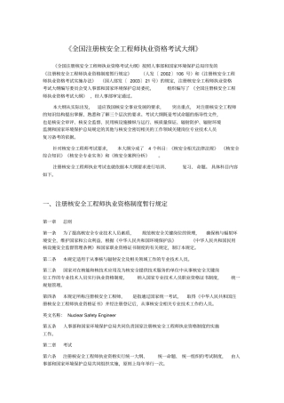 全国注册核安全工程师执业资格考试大纲x