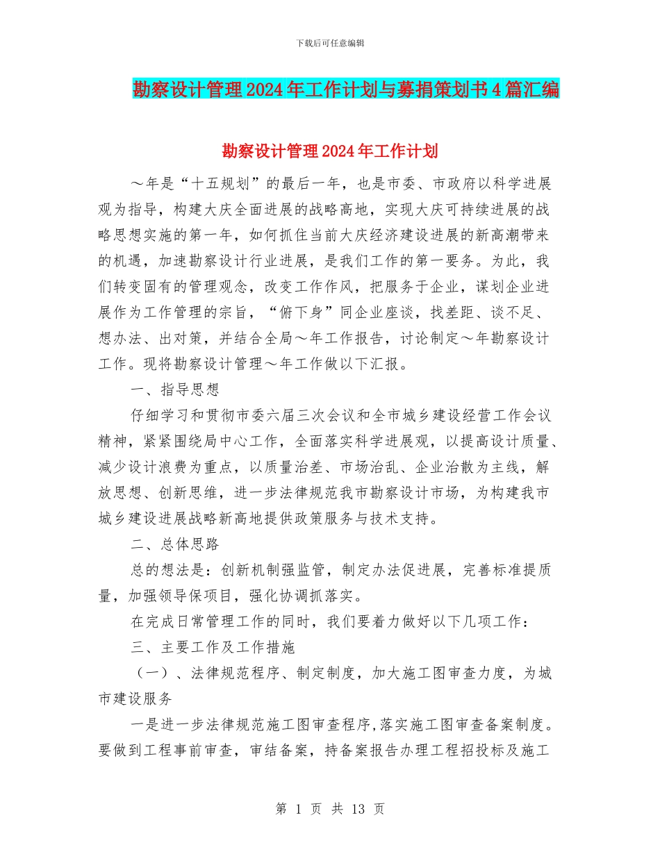 勘察设计管理2024年工作计划与募捐策划书4篇汇编_第1页