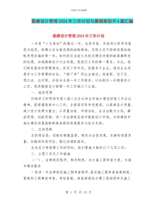 勘察设计管理2024年工作计划与募捐策划书4篇汇编