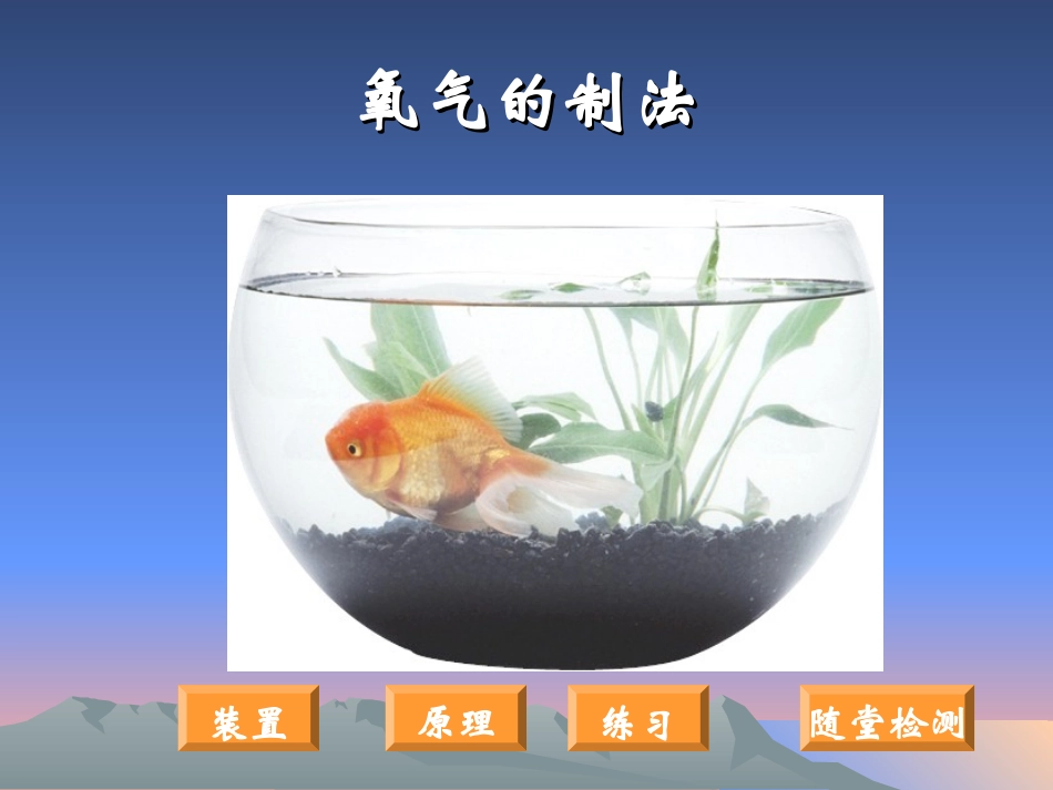 课题3 制取氧气 九年级化学课件——第二单元 我们周围的空气_第1页