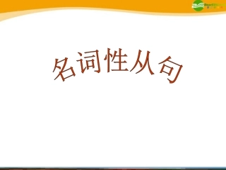 高考英语 考前回顾之名词性从句 课件