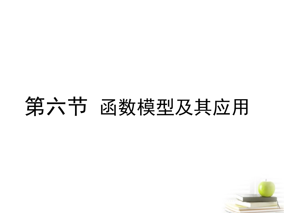 高考数学总复习 第三单元 第六节 函数模型及其应用课件_第1页