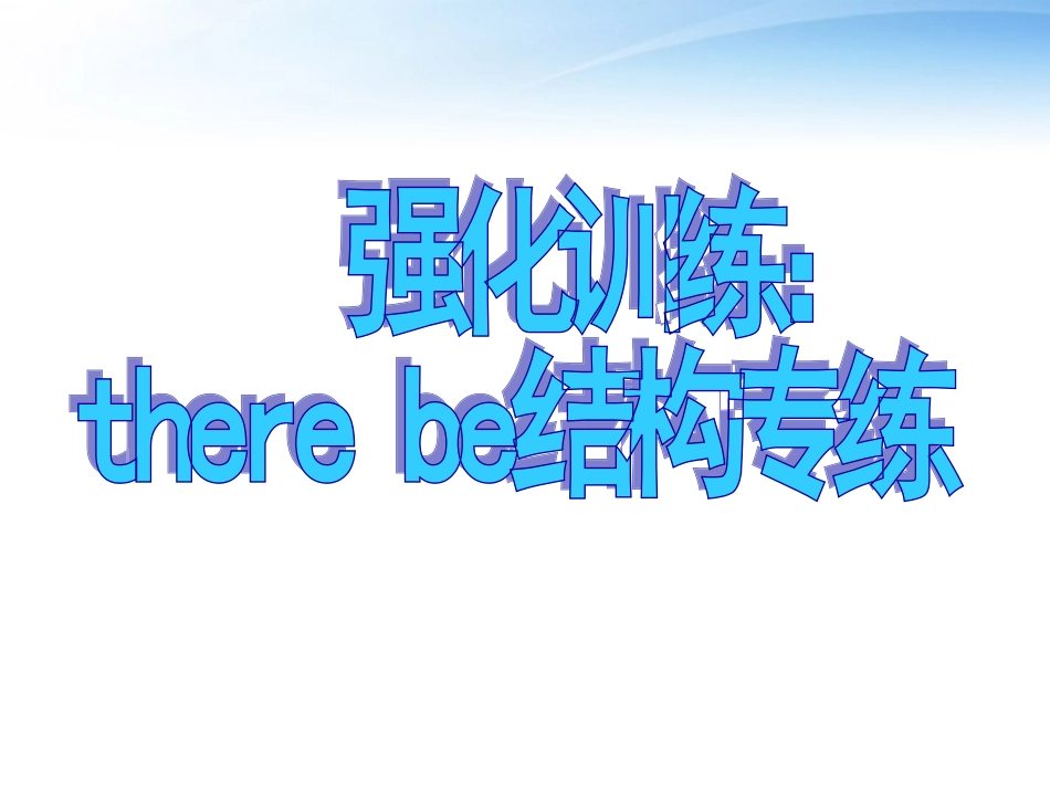 高考英语 写作基础技能步步高10 强化训练：there be结构专练课件_第1页