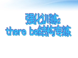 高考英语 写作基础技能步步高10 强化训练：there be结构专练课件