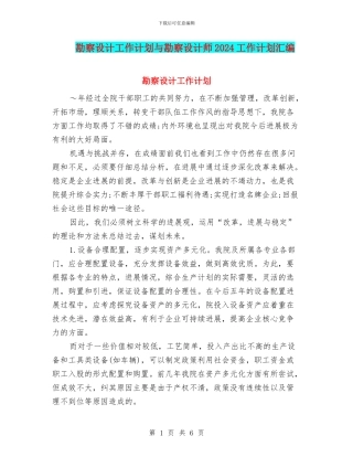 勘察设计工作计划与勘察设计师2024工作计划汇编