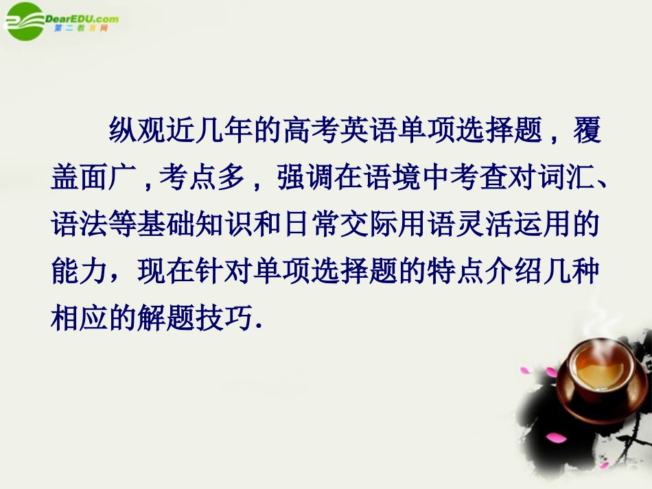 高考英语 单项选择解题策略课件_第2页