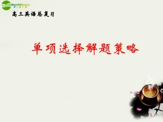 高考英语 单项选择解题策略课件