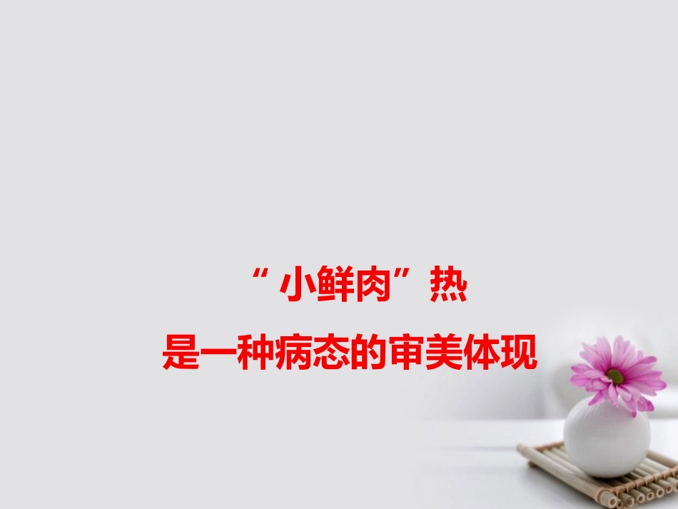 高考语文作文素材快递 小鲜肉 热是一种病态的审美体现课件_第1页