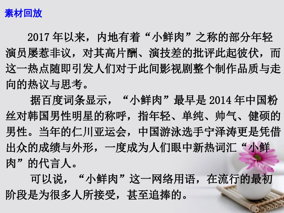 高考语文作文素材快递 小鲜肉 热是一种病态的审美体现课件_第3页