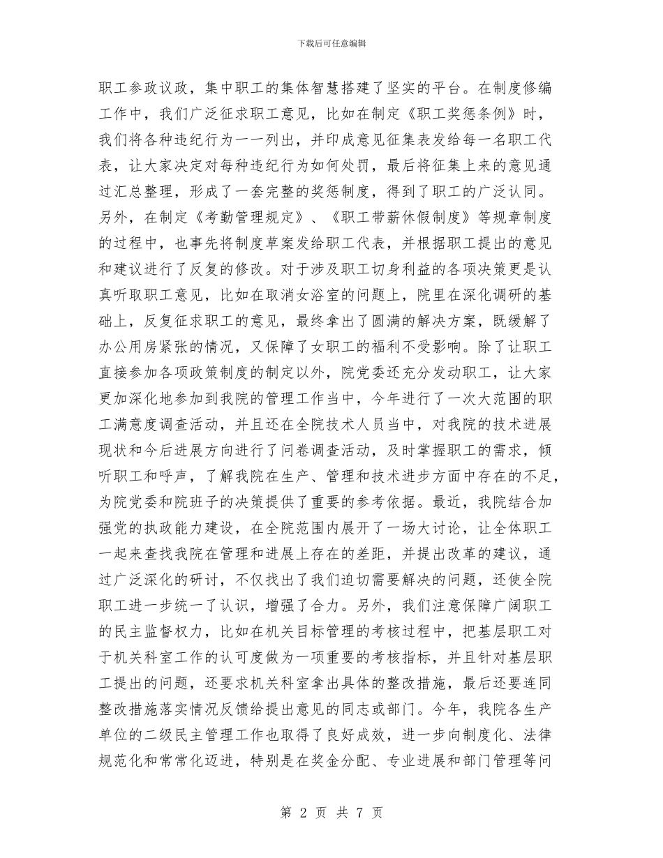 勘察院工会年度工作总结与包检员一周工作总结汇编_第2页