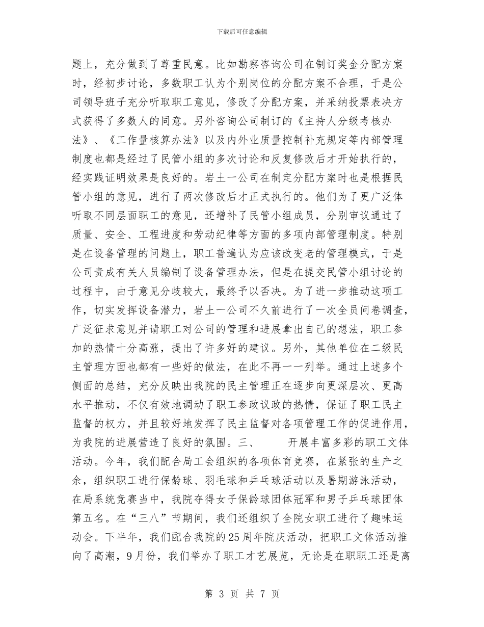 勘察院工会年度工作总结与包检员一周工作总结汇编_第3页