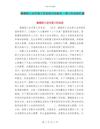 勘察院工会年度工作总结与包检员一周工作总结汇编