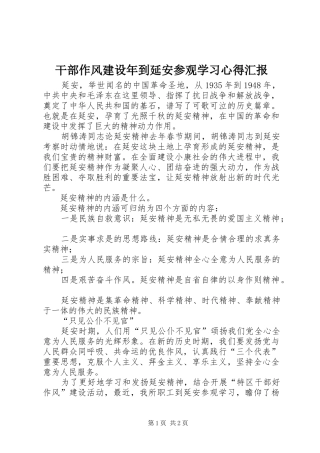 干部作风建设年到延安参观学习心得汇报