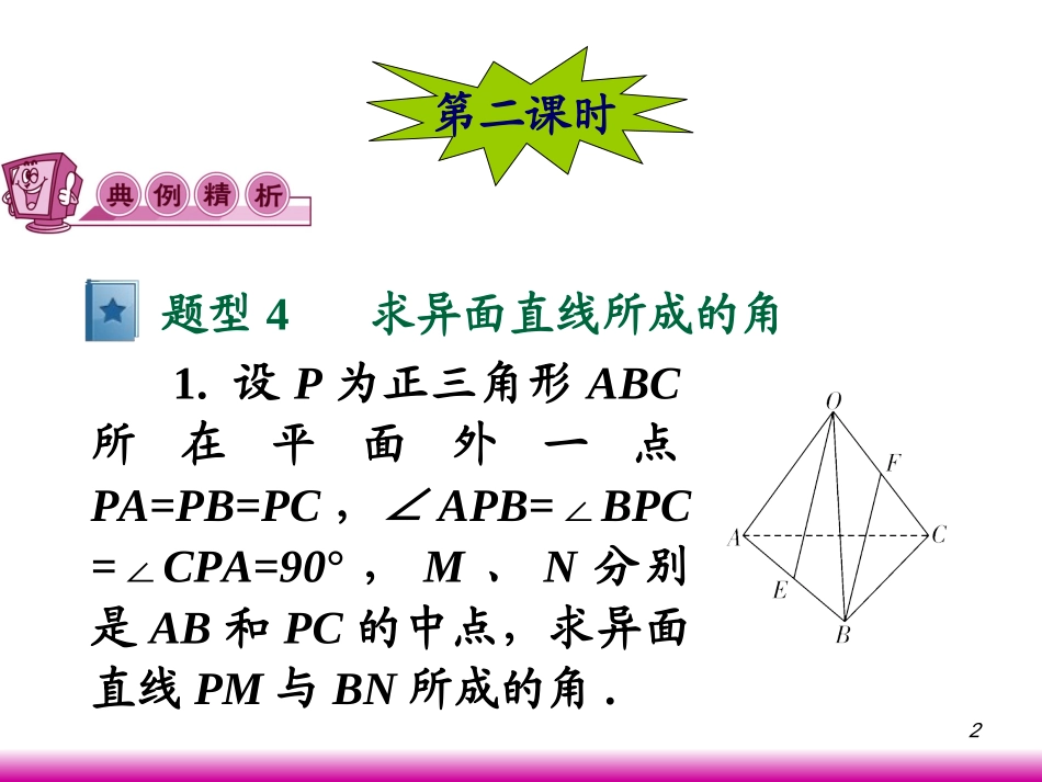 高考数学第一轮总复习9.2空间直线(第2课时)课件 文 (广西专版) 课件_第2页