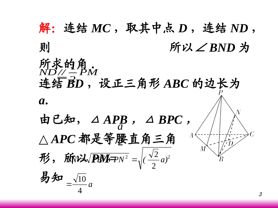 高考数学第一轮总复习9.2空间直线(第2课时)课件 文 (广西专版) 课件_第3页