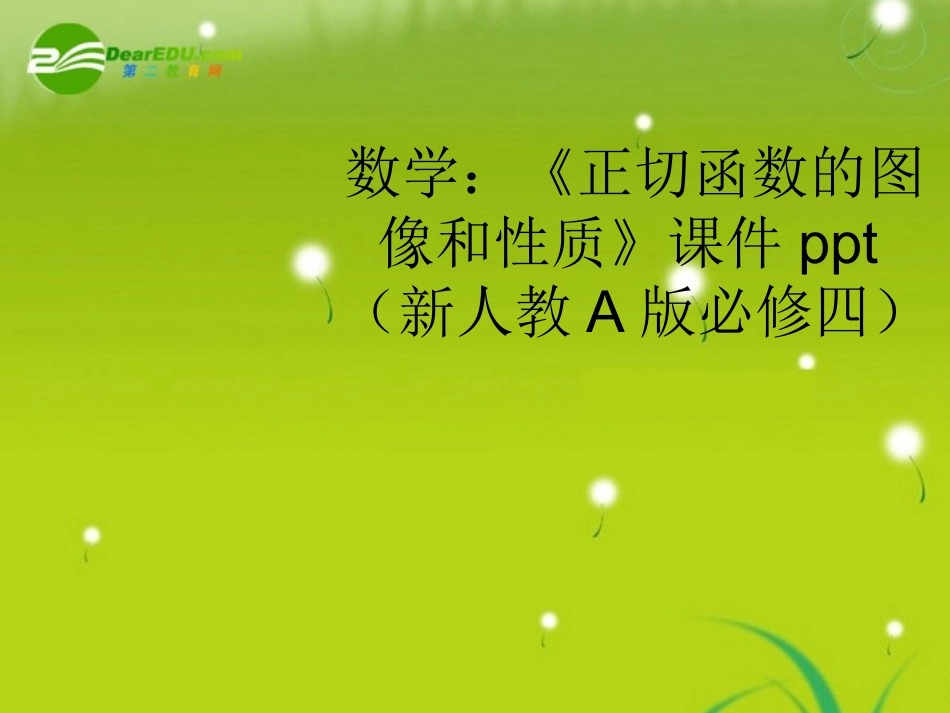 高中数学(正切函数的图像和性质)课件 新人教A版必修4 课件_第1页