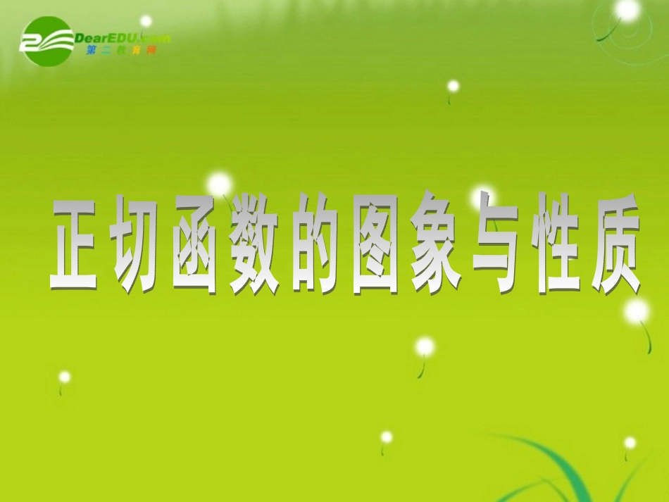 高中数学(正切函数的图像和性质)课件 新人教A版必修4 课件_第2页