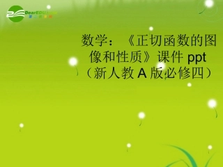 高中数学(正切函数的图像和性质)课件 新人教A版必修4 课件