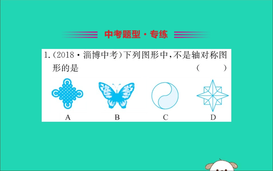 版七年级数学下册 第五章 生活中的轴对称 5.1 轴对称现象训练课件 (新版)北师大版 课件_第2页