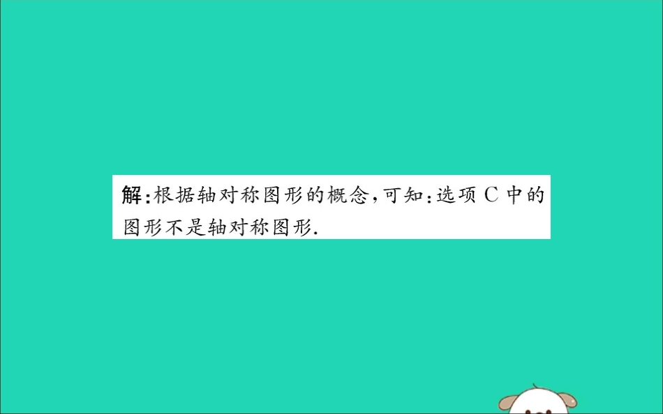 版七年级数学下册 第五章 生活中的轴对称 5.1 轴对称现象训练课件 (新版)北师大版 课件_第3页