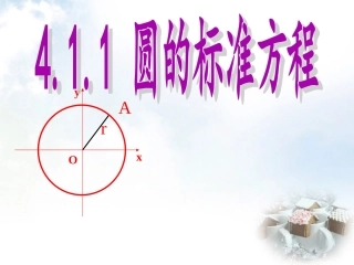 高中数学 411圆的标准方程课件 新人教A版必修2 课件