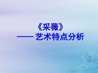 高中语文24采薇艺术特点素材新人教版必修2 素材