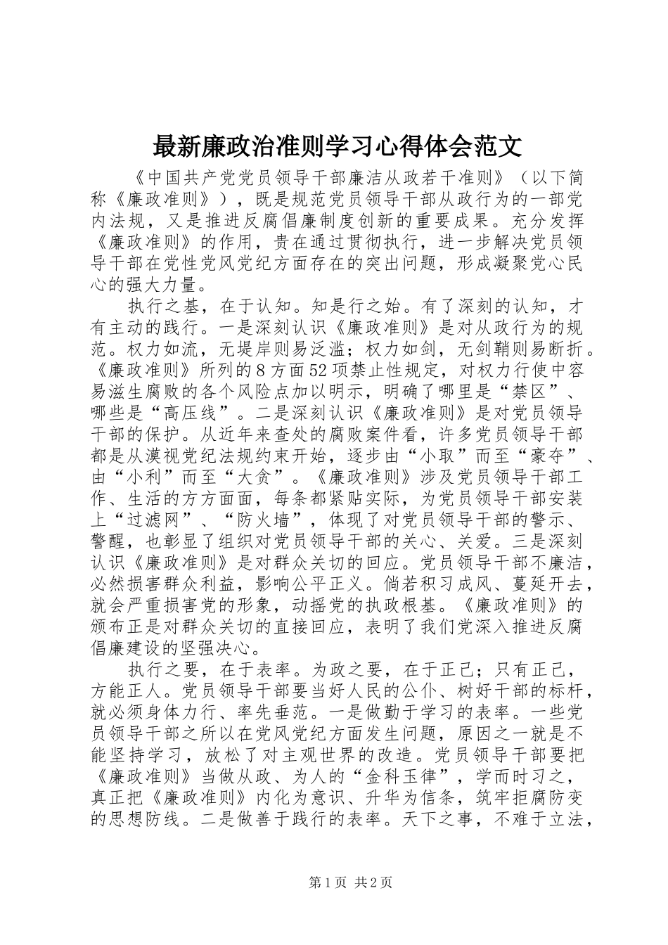 最新廉政治准则学习心得体会范文_第1页