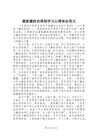 最新廉政治准则学习心得体会范文