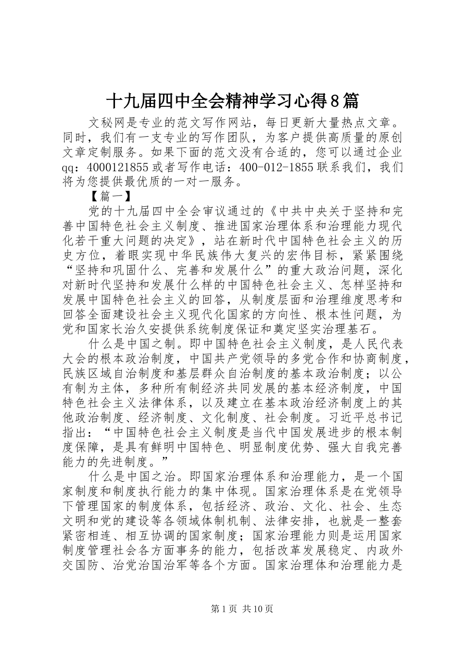 十九届四中全会精神学习心得8篇_第1页