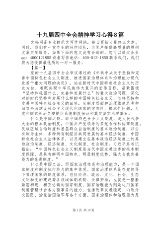 十九届四中全会精神学习心得8篇