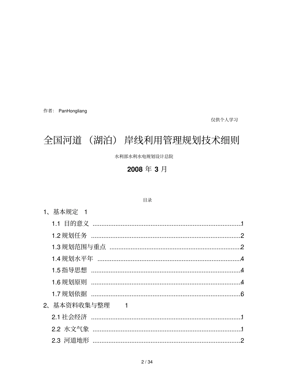 全国河道湖泊岸线利用管理规划技术细则_第2页