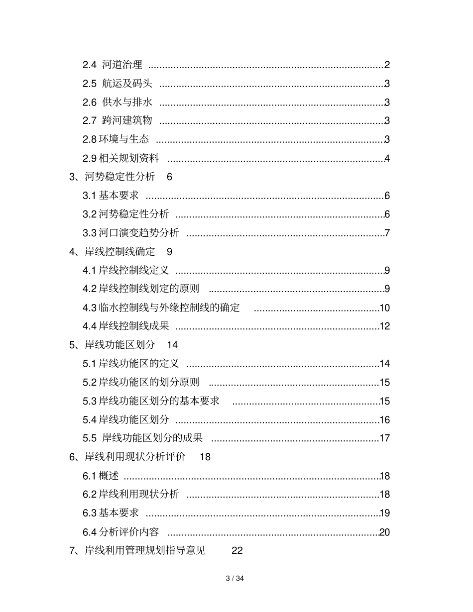 全国河道湖泊岸线利用管理规划技术细则_第3页