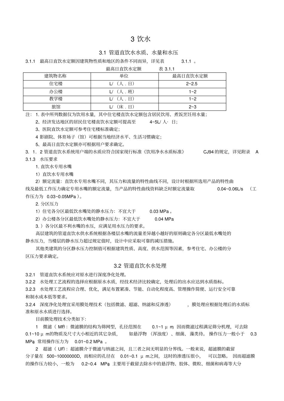 全国民用建筑工程设计技术措施饮水_第1页