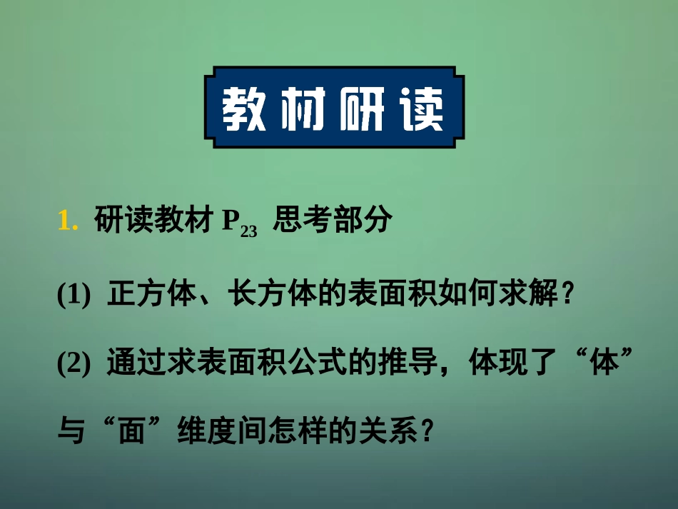 高中数学 131柱体、锥体、台体的表面积与体积课件 新人教A版必修2 课件_第1页