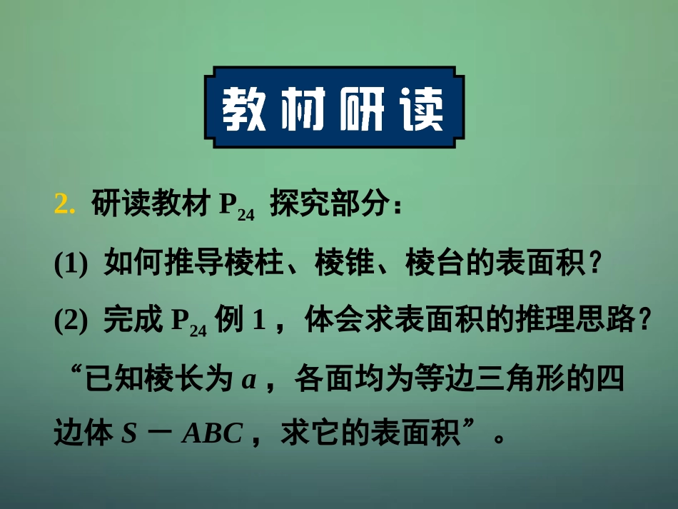 高中数学 131柱体、锥体、台体的表面积与体积课件 新人教A版必修2 课件_第2页