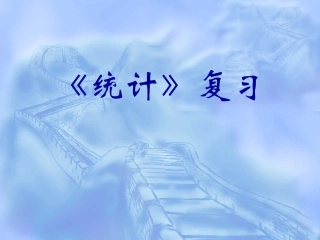高中数学(统计)复习课件 新课标 人教版 必修3A 课件
