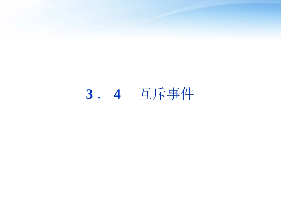 高中数学 第3章34互斥事件课件 苏教版必修3 课件_第1页