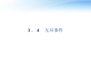 高中数学 第3章34互斥事件课件 苏教版必修3 课件