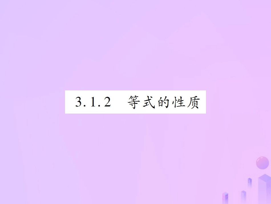 秋七年级数学上册 第三章 一元一次方程 3.1 从算式到方程 3.1.2 等式的性质讲解课件 (新版)新人教版 课件_第1页