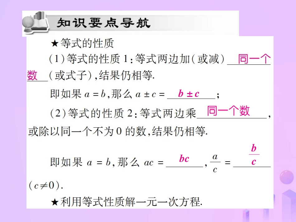 秋七年级数学上册 第三章 一元一次方程 3.1 从算式到方程 3.1.2 等式的性质讲解课件 (新版)新人教版 课件_第2页