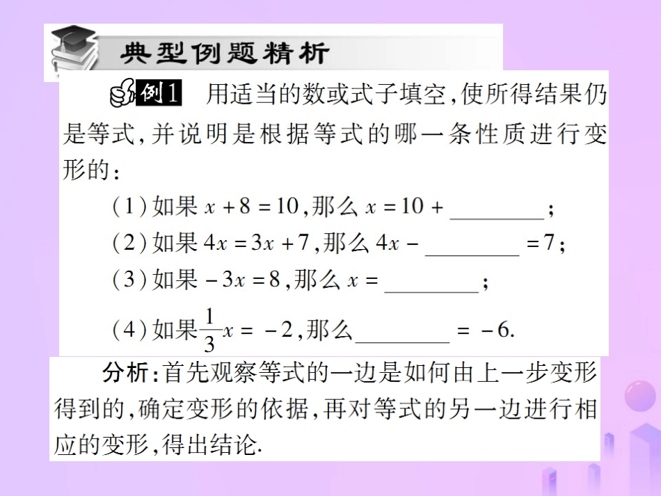 秋七年级数学上册 第三章 一元一次方程 3.1 从算式到方程 3.1.2 等式的性质讲解课件 (新版)新人教版 课件_第3页