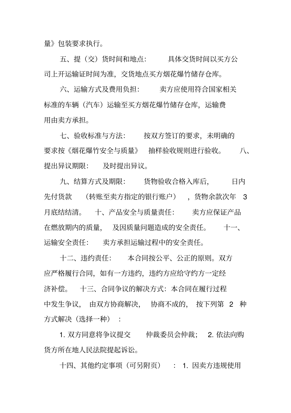 全国烟花爆竹购销合同_第2页