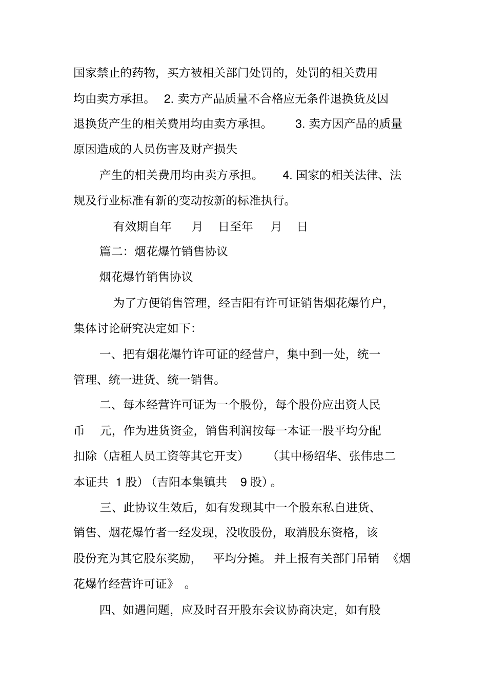 全国烟花爆竹购销合同_第3页