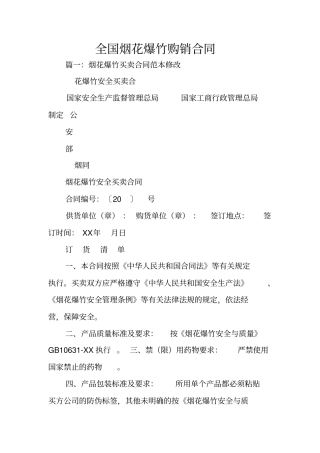 全国烟花爆竹购销合同