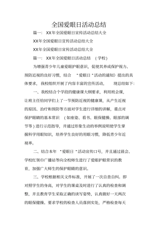 全国爱眼日活动总结