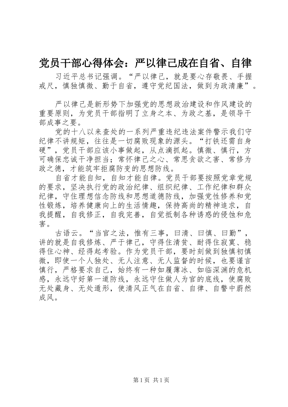 党员干部心得体会：严以律己成在自省、自律_第1页