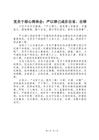 党员干部心得体会：严以律己成在自省、自律
