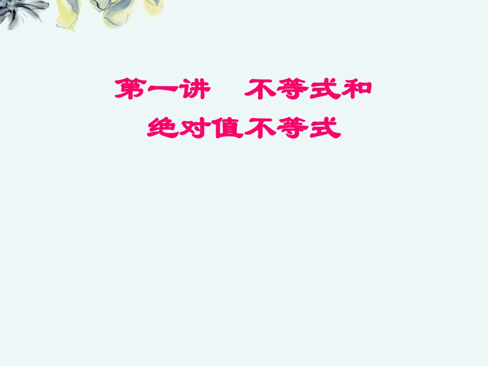 高中数学 (31不等式的基本性质(1))课件 新人教A版选修4-5 课件_第1页